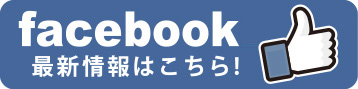 face book 最新情報はこちら！